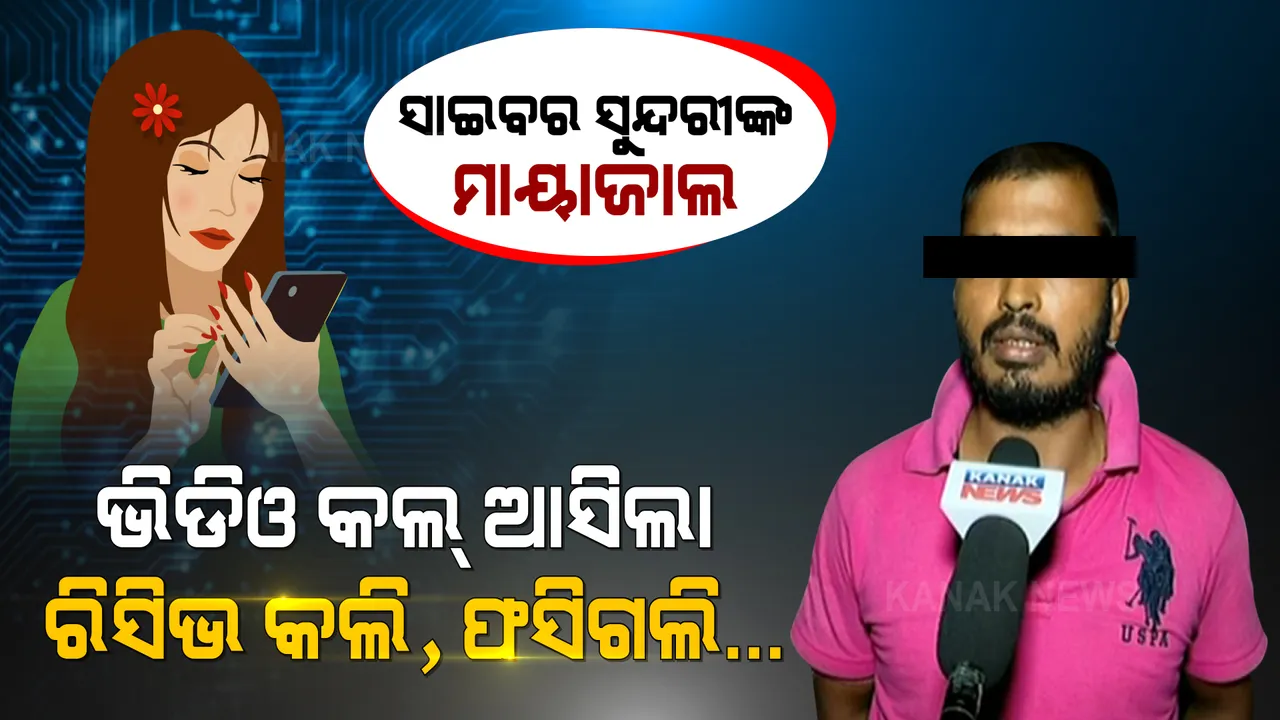  ପୁଣି ସୁନ୍ଦରୀ ସାଇବର ଠକର ଟ୍ରାପରେ ଆସିଲେ ଯୁବକ : ପ୍ରଥମେ ବନ୍ଧୁତ୍ୱ ପରେ ଭିଡିଓ କଲ, ଅଶ୍ଲୀଳ ଭିଡିଓ ପଠାଇ ବ୍ଲାକମେଲ କରି ଟଙ୍କା ମାଗୁଛନ୍ତି ଠକ