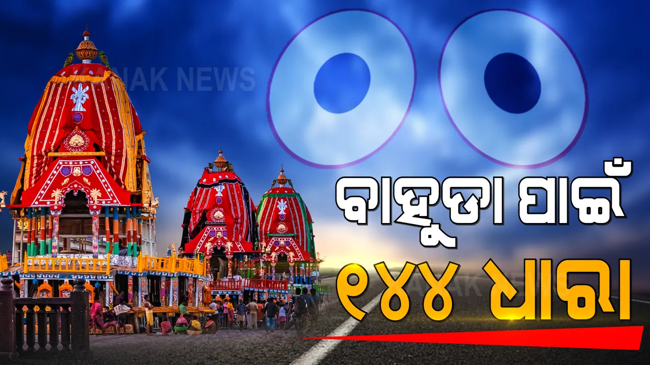  ବାହୁଡା ଯାତ୍ରା ପାଇଁ ପୁରୀ ସହରରେ ଲାଗିବ ୧୪୪ ଧାରା । ୧୯ ତାରିଖ ରାତି ୮ଟାରୁ ୨୧ ତାରିଖ ୮ଟା ଯାଏଁ କଟକଣା