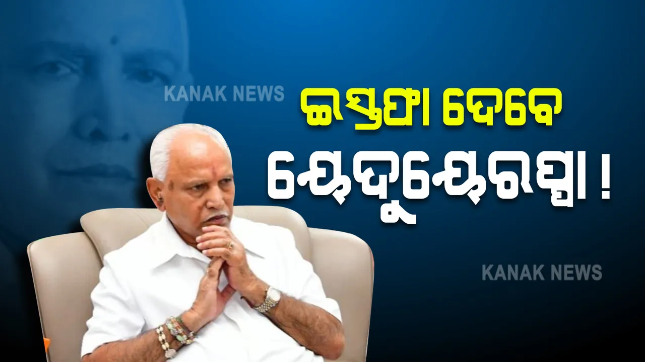  କର୍ଣ୍ଣାଟକ ରାଜନୀତିରେ ଝଡ, ମୁଖ୍ୟମନ୍ତ୍ରୀ ପଦରୁ ଇସ୍ତଫା ଦେବା ନେଇ ସଂକେତ ଦେଲେ ୟେଦୁୟେରପ୍ପା