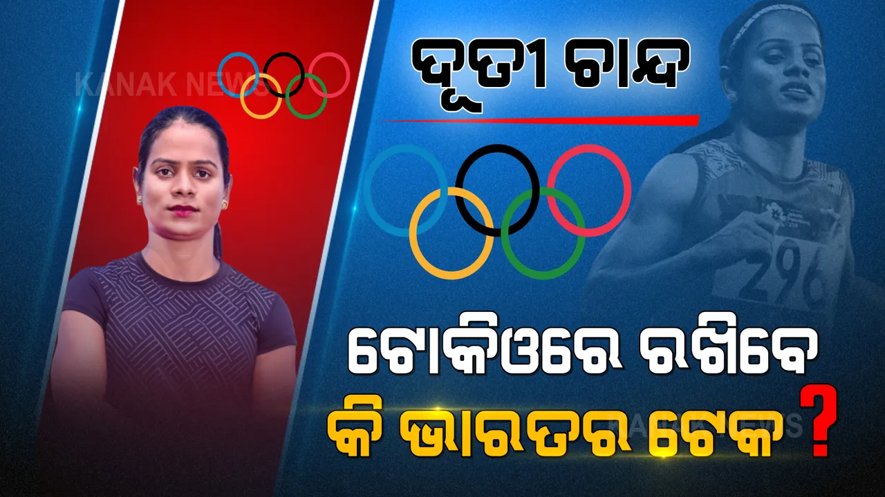  ଟୋକିଓ ପାଇଁ ପ୍ରସ୍ତୁତ ଦୂତୀ ଚାନ୍ଦ । ସାରା ଦେଶର ନଜରରେ ଦୂତୀ । ଭାରତକୁ ଦେବେ କି ସଫଳତା?