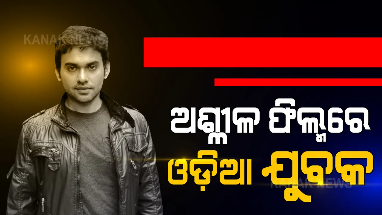  ରାଜକୁନ୍ଦ୍ରାଙ୍କ ଫିଲ୍ମରେ ଅଭିନୟ କରି ଚର୍ଚ୍ଚାରେ ଓଡ଼ିଆ ହିରୋ ସେକ୍ସସ୍ପିୟର ତ୍ରିପାଠୀ,କହିଲେ, ଫିଲ୍ମରେ ନାହିଁ କୌଣସି ଅସୁବିଧା, ପରବର୍ତୀ ସ୍ଥିତିକୁ ସାମ୍ନା କରିବାକୁ ପ୍ରସ୍ତୁତ