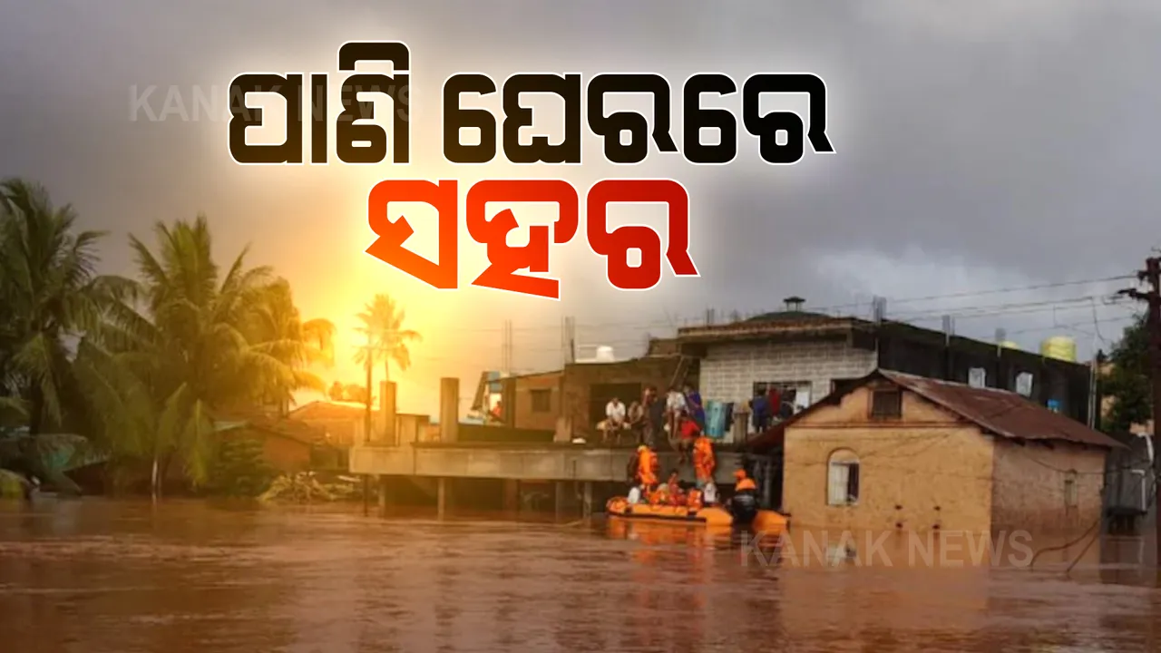  ବର୍ଷା ଯୋଗୁଁ ମହାରାଷ୍ଟ୍ର ଭୟାବହ ପରିସ୍ଥିତି : ପାଣି ଘେରରେ ଗାଁ ଗଣ୍ଡା ଓ ସହର; କୋହ୍ଲାପୁରରେ ଅକ୍ସିଜେନ୍ ସିଲିଣ୍ଡର ସହ ରୋଗୀଙ୍କୁ ଉଦ୍ଧାର କଲା ଏସଡିଆରଏଫ ଟିମ୍