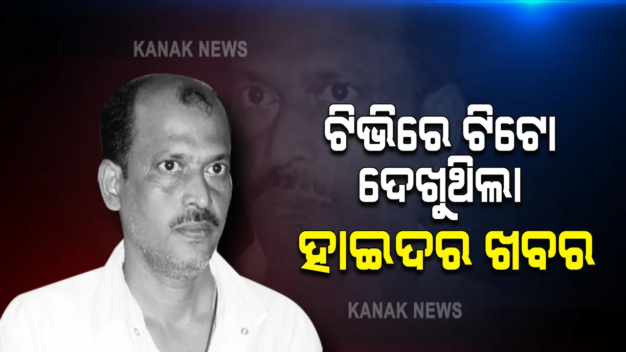  ଟିଭିରେ ହାଇଦର ଏନକାଉଂଟରର ଖବର ଦେଖୁଥିଲା ଗ୍ୟାଙ୍ଗଷ୍ଟର ଟିଟୋ : ବ୍ରହ୍ମପୁର ଜେଲର ସ୍ପେଶାଲ ସେଲରେ ଅଛି ବନ୍ଦୀ