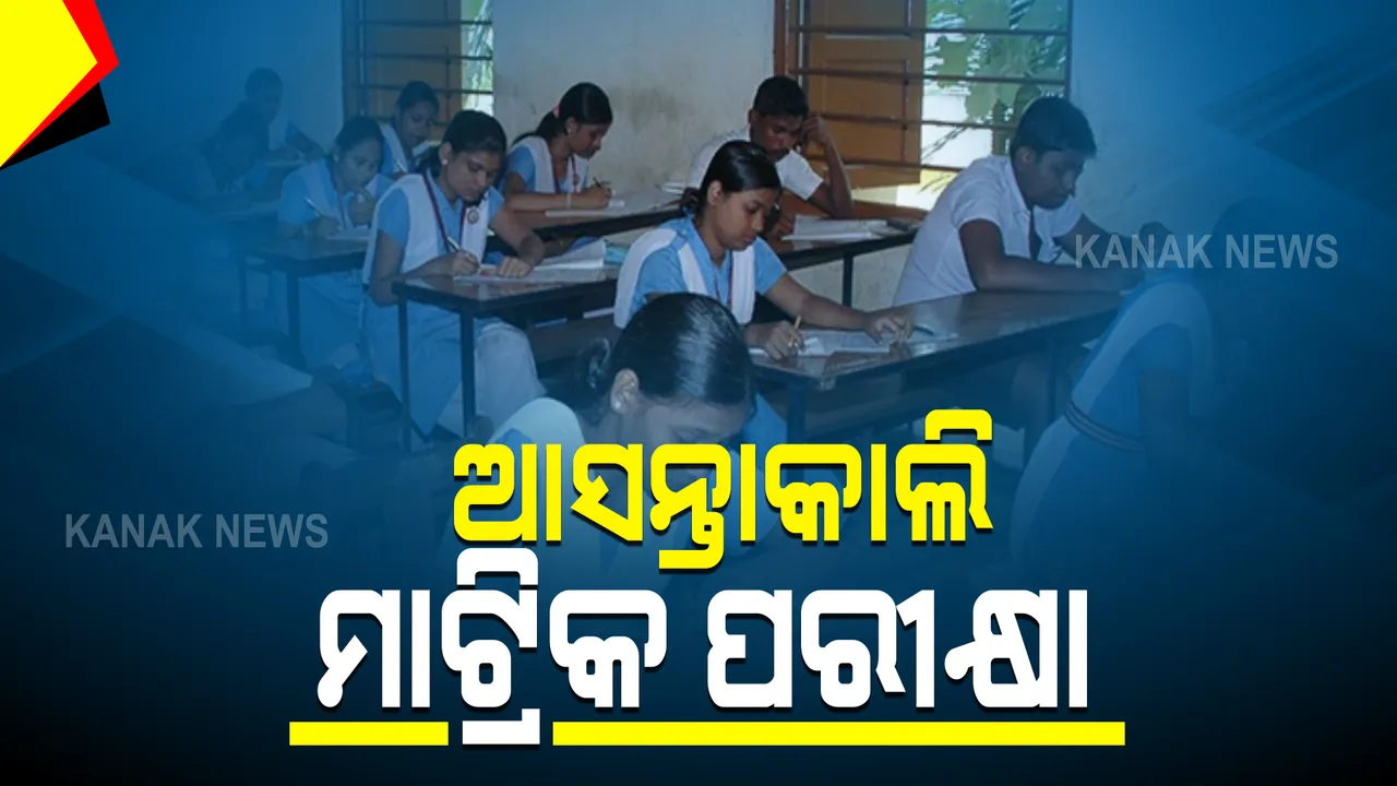  ଆସନ୍ତାକାଲି ମାଟ୍ରିକ ପରୀକ୍ଷା ଦେବେ ଅସନ୍ତୁଷ୍ଟ ଛାତ୍ରଛାତ୍ରୀ : ୫୦୪ ସେଂଟରରେ ହେବ ପରୀକ୍ଷା; କରୋନା କଟକଣା ଭିତରେ ହେବ ପିଲାଙ୍କ ପରୀକ୍ଷା