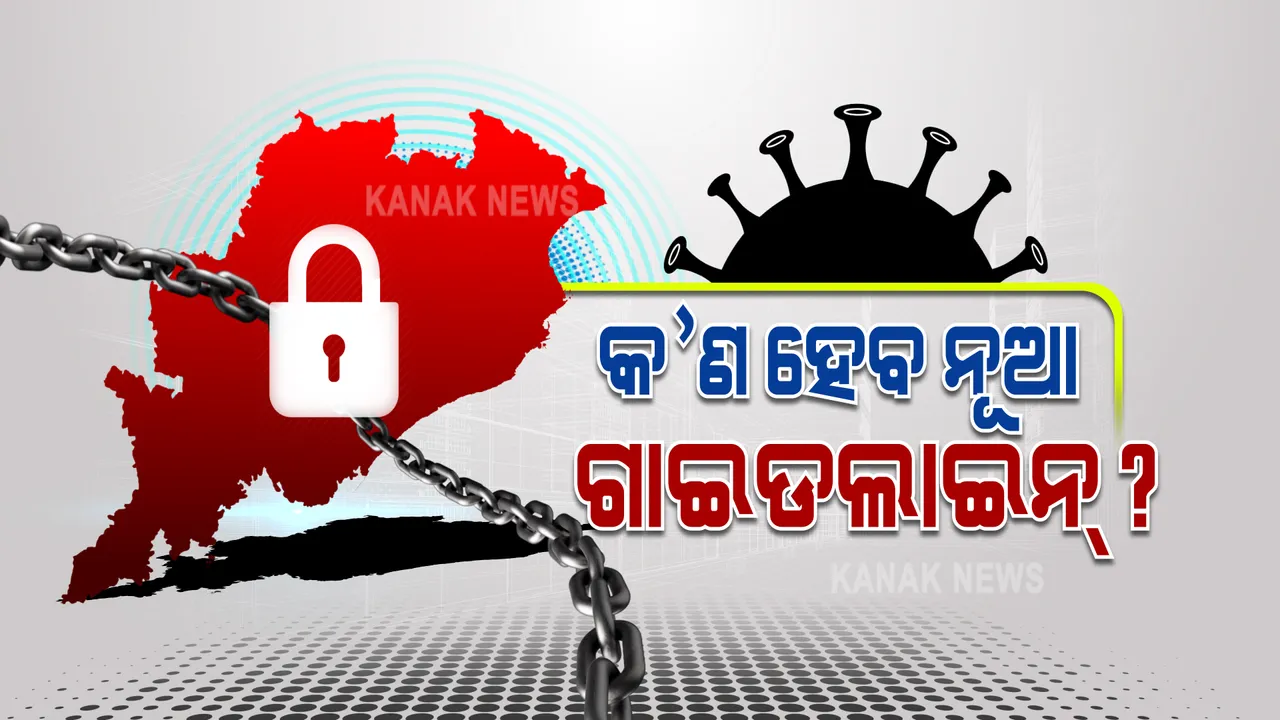  ଅଗଷ୍ଟ ପାଇଁ କ’ଣ ରହିବ ନୂଆ ଗାଇଡଲାଇନ୍ ? ନୂଆ ଗାଇଡଲାଇନରେ କଟକଣା ହଟାଇବାକୁ ବିଭିନ୍ନ ମହଲରୁ ଦାବି