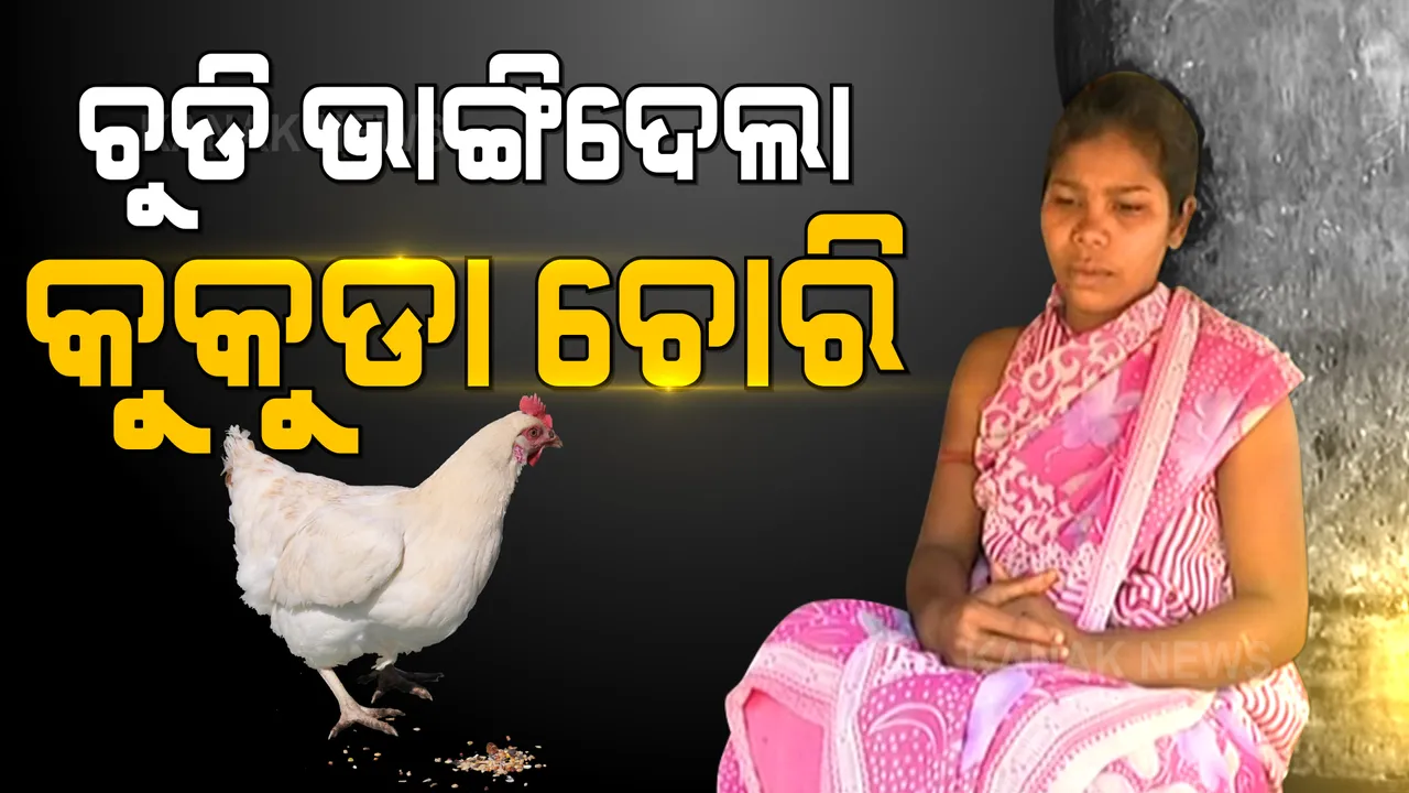  କେଇଟା କୁକୁଡା ଚୋରି କଲେ ବୋଲି ପିଟିପିଟି ଭିଡିଓ ଭାଇରାଲ କଲେ ଲୋକେ । ଲଜ୍ଜା ସହିନପାରି ଆତ୍ମହତ୍ୟାର ବାଟ ବାଛିନେଲେ ବ୍ୟକ୍ତି ।