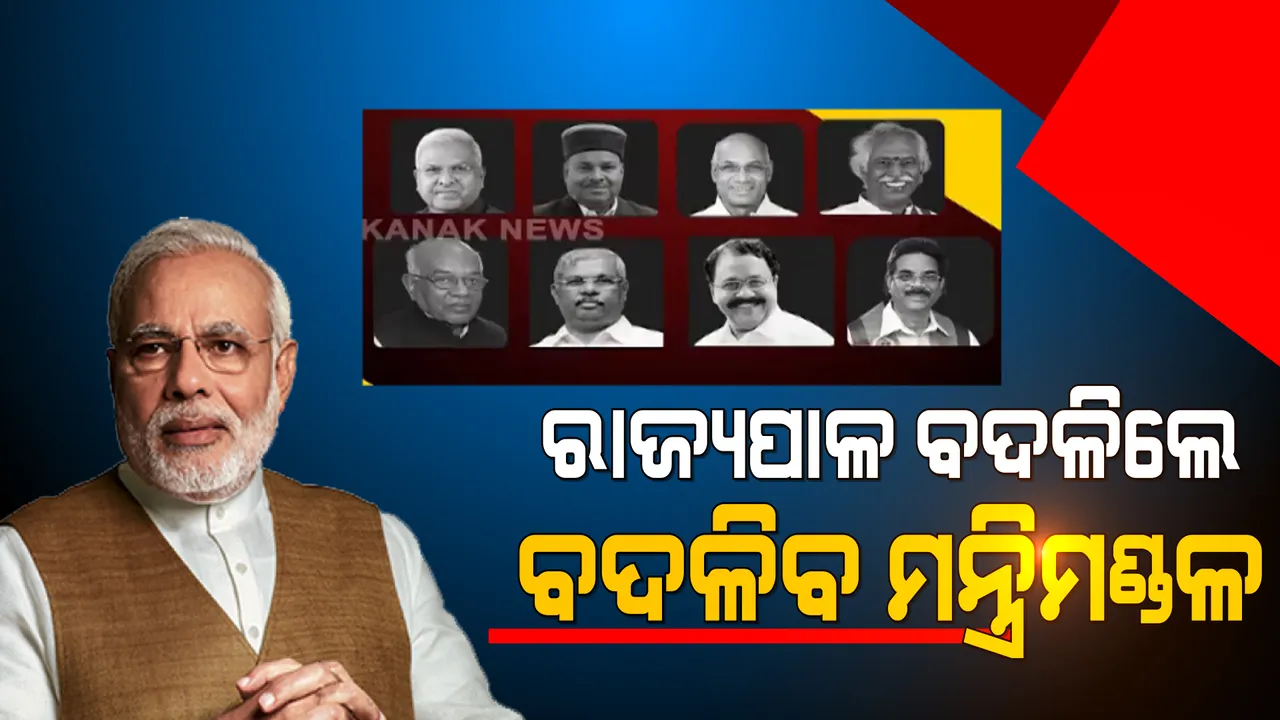  ମୋଦି ମନ୍ତ୍ରୀମଣ୍ଡଳ ସମ୍ପ୍ରସାରଣ ଚର୍ଚ୍ଚା ଭିତରେ ବଦଳିଲେ ୮ ରାଜ୍ୟର ରାଜ୍ୟପାଳ । କ୍ୟାବିନେଟରେ ସ୍ଥାନ ପାଇପାରନ୍ତି ୨୦ ନୂଆ ଚେହେରା । ଓଡିଶାର ଅଶ୍ୱିନୀ ବୈଷ୍ଣବଙ୍କୁ ନେଇ ଚର୍ଚ୍ଚା ।