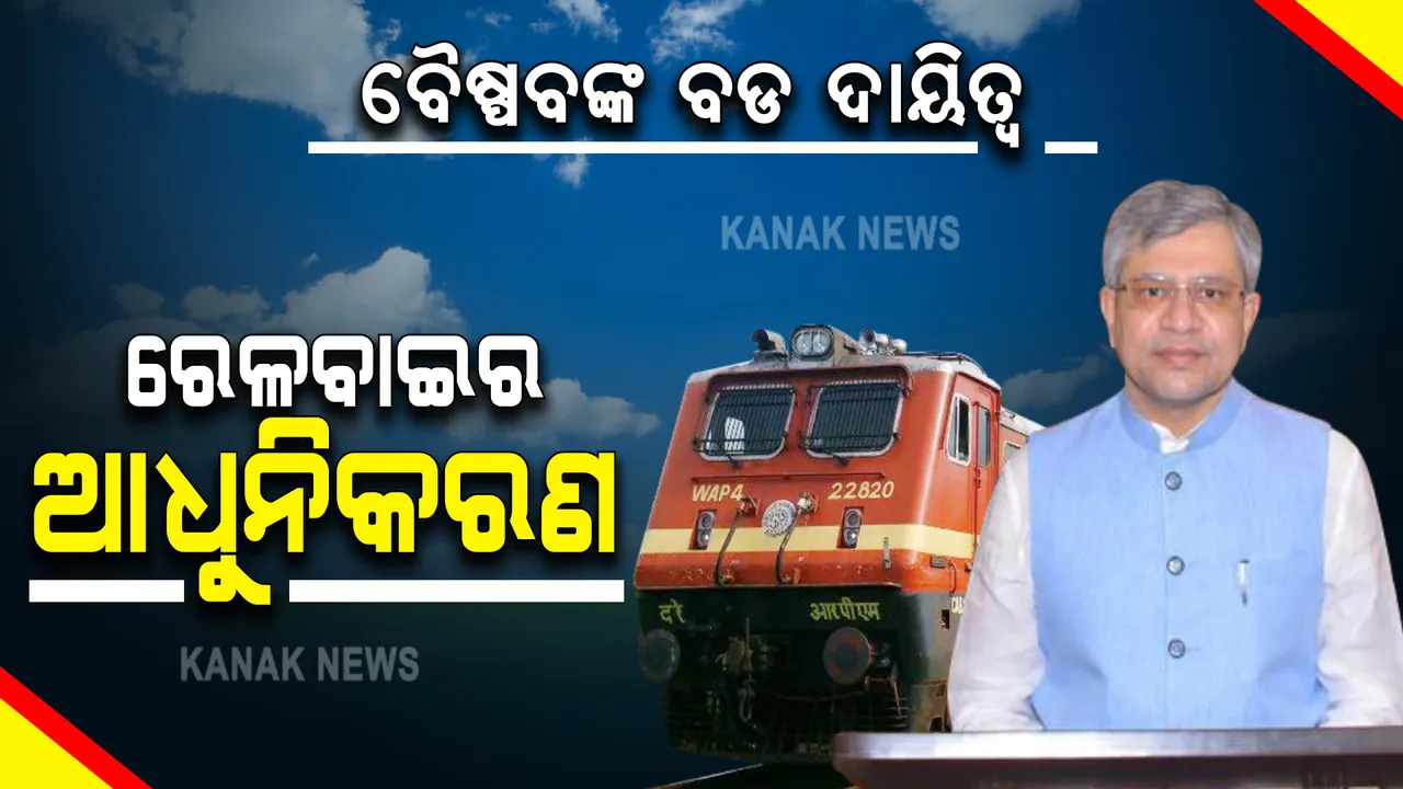  କେନ୍ଦ୍ର ରେଳମନ୍ତ୍ରୀ ଭାବେ ଅଶ୍ବିନୀ ବୈଷ୍ଣବ ଦାୟିତ୍ବ ନେବା ପରେ ରାଜ୍ୟରେ ରେଳ ବିକାଶ ନେଇ ବଢିଲା ଆଶା : ଅଧା ପଡିରହିଥିବା ରେଳ ପ୍ରକଳ୍ପଗୁଡିକୁ ଅଧିକ ତ୍ବରାନ୍ବିତ କରିବାକୁ ଉଦ୍ୟମ କରିବେ କି ଅଶ୍ବିନୀ ?