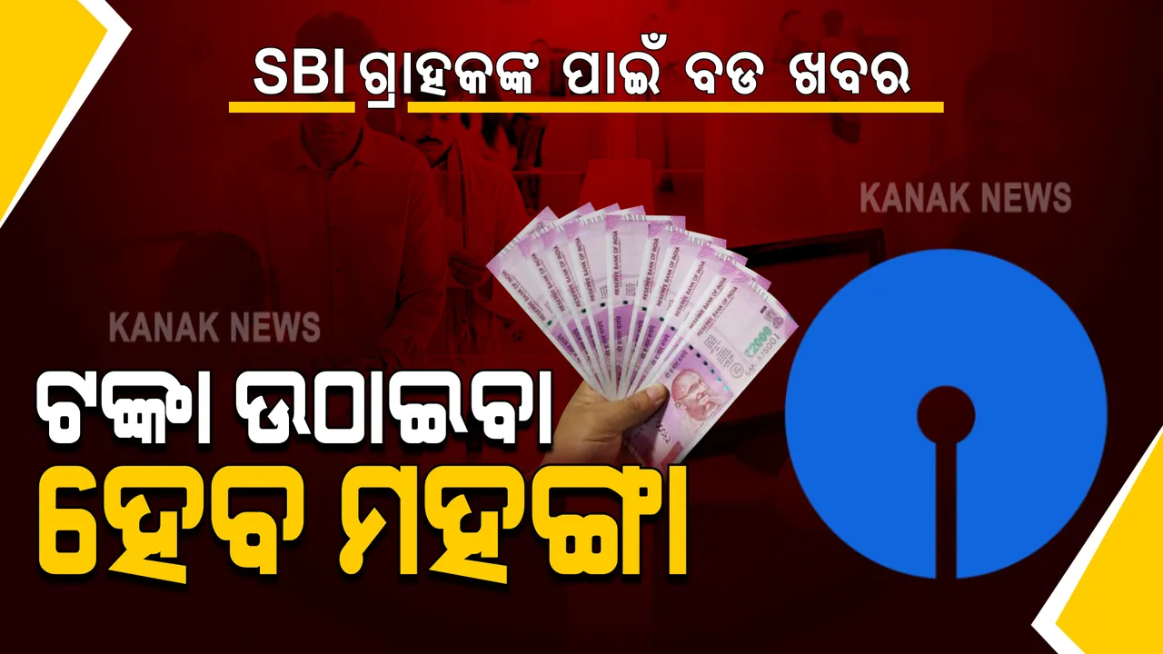  ଏସବିଆଇ ଗ୍ରାହକଙ୍କ ପାଇଁ ବଡ ଖବର : ମାସକରେ ୪ଥରରୁ ଅଧିକ ଉଠାଣ କଲେ ଦେବାକୁ ପଡିବ ଅତିରିକ୍ତ ଶୁଳ୍କ