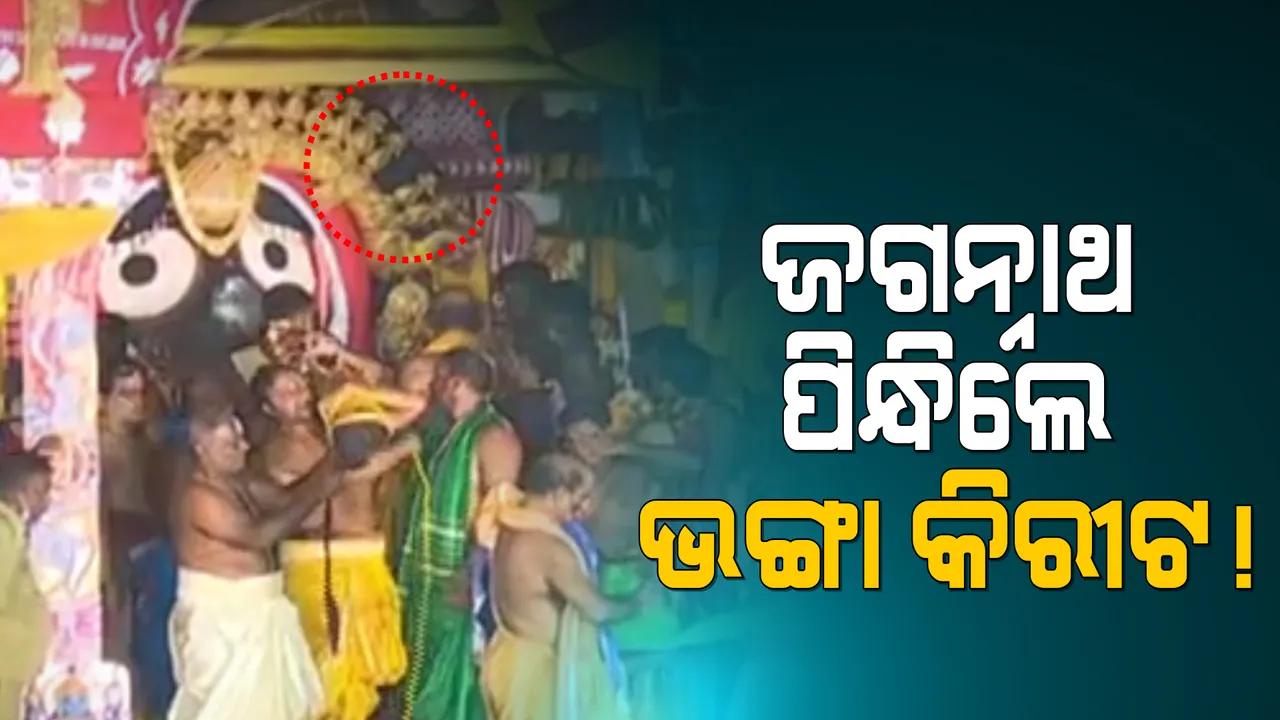  ସୁନାବେଶରେ ବିଭ୍ରାଟ : ଜଗନ୍ନାଥଙ୍କ ଭଙ୍ଗା କିରୀଟକୁ ନେଇ ଉଠିଲା ପ୍ରଶ୍ନ; ଭଣ୍ଡାର ମେକାପ କହିଲେ, ବେଶ ଲାଗି ବେଳେ ଭାଙ୍ଗି ଯାଇଥିଲା ବାମ ପାର୍ଶ୍ବର ତିନି ନମ୍ବର ପାଖୁଡ଼ା
