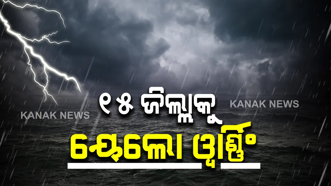  ଅଧିକ ଘନୀଭୂତ ହେଲା ବଙ୍ଗୋପସାଗରରେ ସୃଷ୍ଟି ହୋଇଥିବା ଲଘୁଚାପ : ୧୫ ଜିଲ୍ଲାକୁ ୟେଲୋ ୱାର୍ଣ୍ଣିଂ ଜାରି
