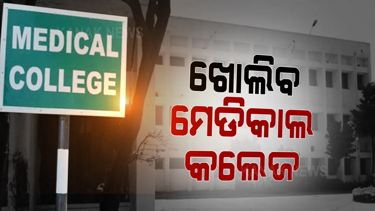  ରାଜ୍ୟରେ ଖୋଲିବ ମେଡିକାଲ କଲେଜ । ଡିଏମଇଟିଙ୍କୁ ଚିଠି ଲେଖି ଜଣାଇଲେ ଏସିଏସ୍ ।