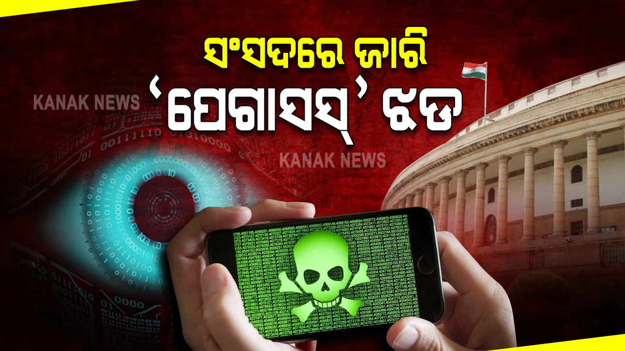  ପେଗାସସ୍ ସ୍ପାଏୱେରକୁ ନେଇ ସଂସଦରେ ଝଡ଼ : ଅଷ୍ଟମ ଦିନରେ ଅଚଳାଅବସ୍ଥା ଜାରି, କାଗଜ ଫିଙ୍ଗିବାକୁ ନେଇ ଦୁଃଖ ପ୍ରକାଶ କଲେ ବାଚସ୍ପତି