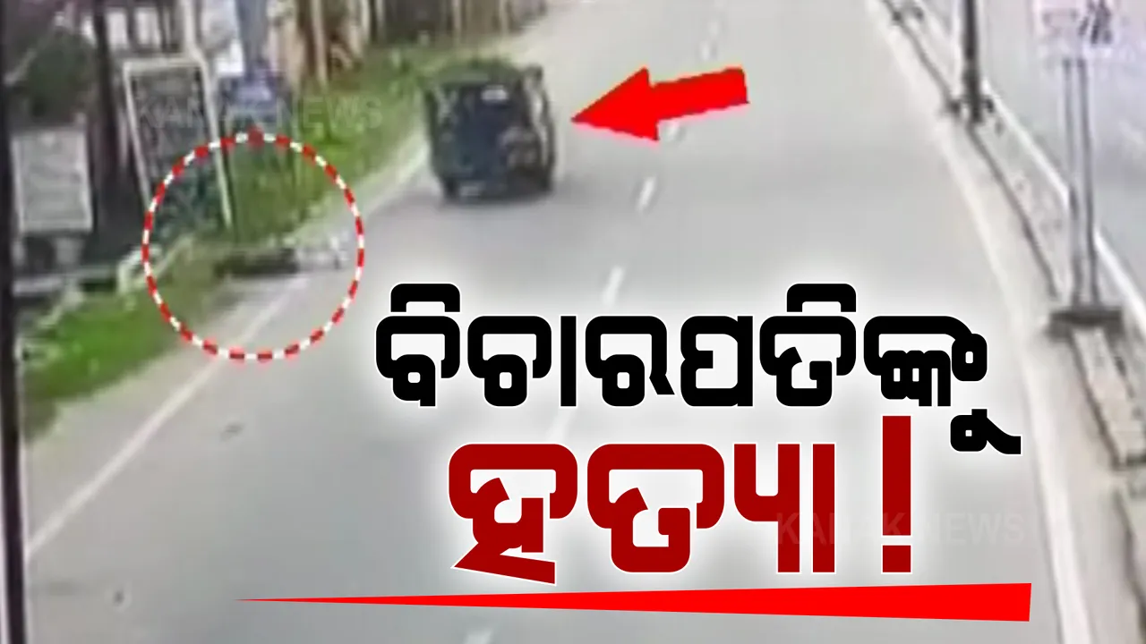  ସିସିଟିଭି ଧରାଇଦେଲା ଝାଡଖଣ୍ଡ ବିଚାରପତିଙ୍କ ମୃତ୍ୟୁର ସତ । ମର୍ଣ୍ଣିଂ ୱାକ୍ ବେଳେ ଜଷ୍ଟିସ ଉତ୍ତମ ଆନନ୍ଦଙ୍କୁ ଧକ୍କା ଦେଇ ଫେରାର୍ ହୋଇଯାଇଥିଲା ଅଟୋ ।
