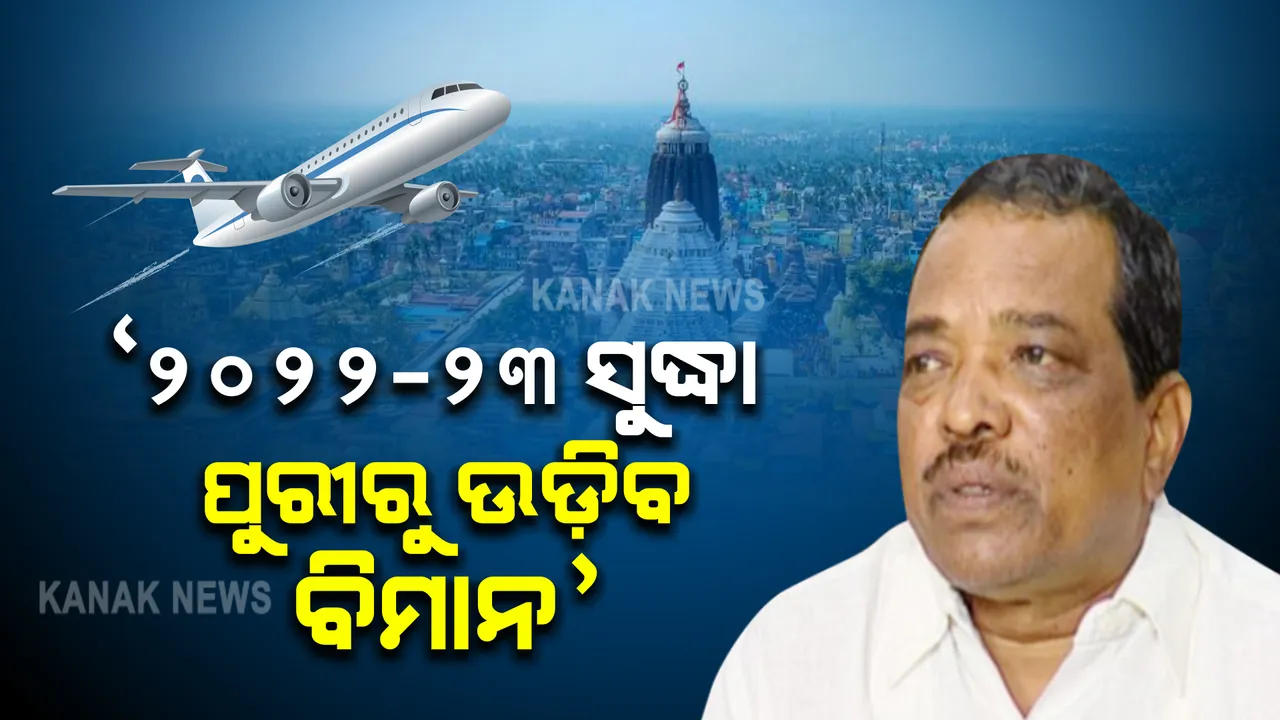  ଆସନ୍ତା ୨୦୨୨-୨୩ ସୁଦ୍ଧା ପୁରୀରୁ ଉଡିବ ବିମାନ । ସୂଚନା ଦେଲେ ପରିବହନ ମନ୍ତ୍ରୀ ପଦ୍ମନାଭ ବେହେରା ।