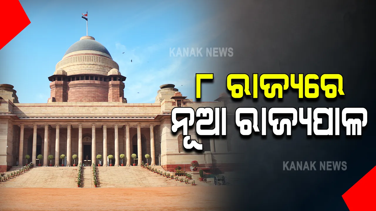  ବଦଳିଲେ ୮ ରାଜ୍ୟର ରାଜ୍ୟପାଳ । ଜାଣନ୍ତୁ କିଏ ହେଲେ କେଉଁ ରାଜ୍ୟର ରାଜ୍ୟପାଳ । 