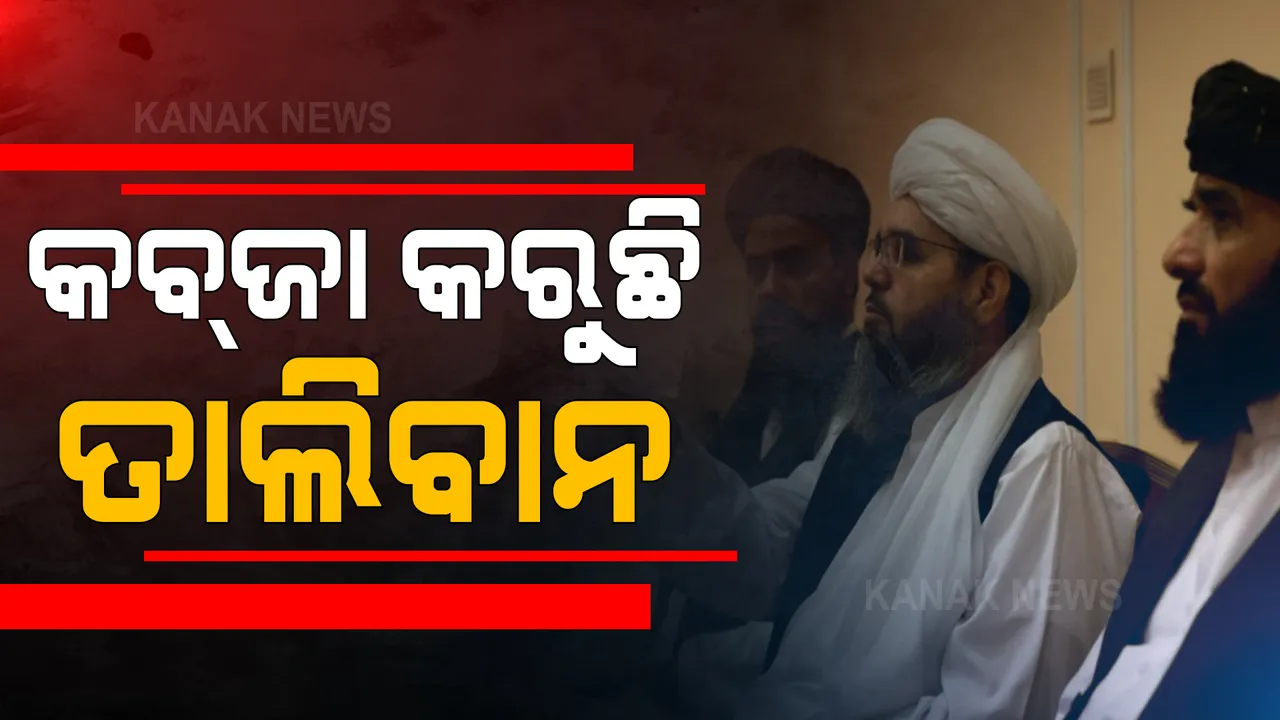  ଆଫଗାନିସ୍ତାନରେ ବଢୁଛି ତାଲିବାନ ଆତଙ୍କ । ଆମେରିକା ସେନା ପ୍ରତ୍ୟାହର ପରେ ଦେଶରେ ଲାଗି ରହିଛି ଗୃହଯୁଦ୍ଧ ।