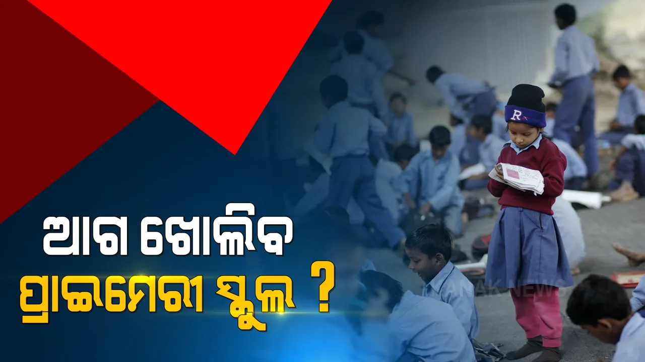  ସ୍କୁଲ ଖୋଲିବାକୁ ନିଷ୍ପତ୍ତି ନେଲେ, ପ୍ରଥମେ ପ୍ରାଇମେରୀ ସ୍କୁଲ ଖୋଲିବା ପାଇଁ ପରାମର୍ଶ ଦେଲା ଆଇସିଏମଆର : ଡିଜି କହିଲେ, ଭୂତାଣୁ ସହ ଠିକ୍ ମୁକାବିଲା କରିପାରିବେ ଛୋଟ ପିଲା