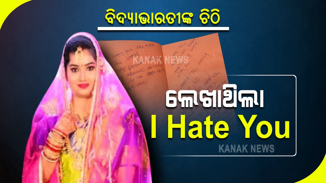  ସୌମ୍ୟରଂଜନଙ୍କ ମୃତ୍ୟୁ ମାମଲା : ଭାଇରାଲ ହେଉଛି ବିଦ୍ୟାଭାରତୀଙ୍କ ହାତଲେଖା ଚିଠି ଲେଖିଛନ୍ତି, ଏହି ବ୍ୟକ୍ତିଙ୍କୁ ସେ କରନ୍ତି ଘୃଣା
