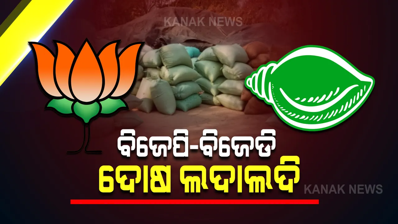  ମଣ୍ଡିରେ ଚାଷୀର ଧାନ ନଉଠିବାରୁ ବଢିଲା ଅସନ୍ତୋଷ : ବିଜେପିର ୨ ଦିନିଆ ଆନ୍ଦୋଳନ, ବିଜେଡ଼ି କହିଲା ଦୋଷ ଲୁଚାଇବାକୁ ପ୍ରତିବାଦ କରୁଛନ୍ତି ବିରୋଧୀ; କେନ୍ଦ୍ର ବଢାଉନି ଧାନ କିଣା ଡ଼େଡ଼ଲାଇନ୍