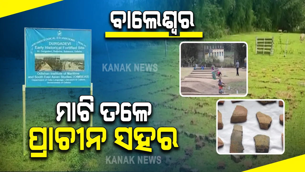  ବାଲେଶ୍ୱରରେ ଠାବ ହେଲା ପ୍ରାଚୀନ ସହର । ୫ କିଲୋମିଟର ବ୍ୟାପି ମାଟି ତଳେ ସହର ଥିବା ଅନୁମାନ, ମିଳୁଛି ପ୍ରମାଣ । 