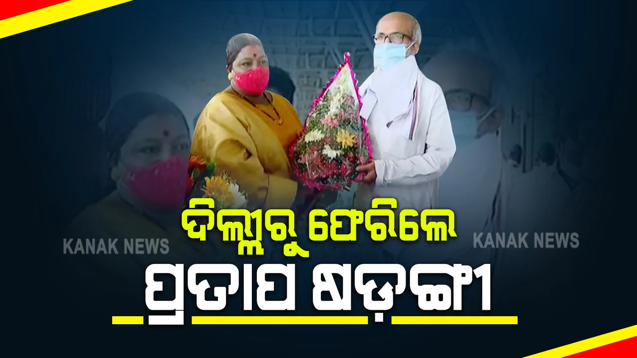  ମନ୍ତ୍ରୀ ପଦରୁ ଅବ୍ୟାହତି ପରେ ଓଡ଼ିଶାରେ ପହଂଚିଲେ ପ୍ରତାପ ଷଡ଼ଙ୍ଗୀ : କହିଲେ ମନ୍ତ୍ରୀ ପଦ ପାଇଁ ନଥିଲେ ଆଶାୟୀ, ଦାୟିତ୍ୱରୁ ଅବ୍ୟାହତି ପରେ ନିର୍ବାଚନୀ କ୍ଷେତ୍ର ପାଇଁ କରିବେ ଅଧିକ କାମ