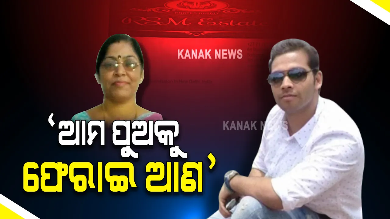  ଦକ୍ଷିଣ ଆଫ୍ରିକାରେ ଫସି ରହିଛନ୍ତି ଓଡ଼ିଆ ଯୁବକ : ୩ମାସ ପାଇଁ ତାଲିମ ନେବାକୁ ଯାଇଥିଲେ, ହେଲେ ଦେଢ଼ ବର୍ଷ ହେଲା ଘରକୁ ଫେରି ପାରୁନାହାନ୍ତି