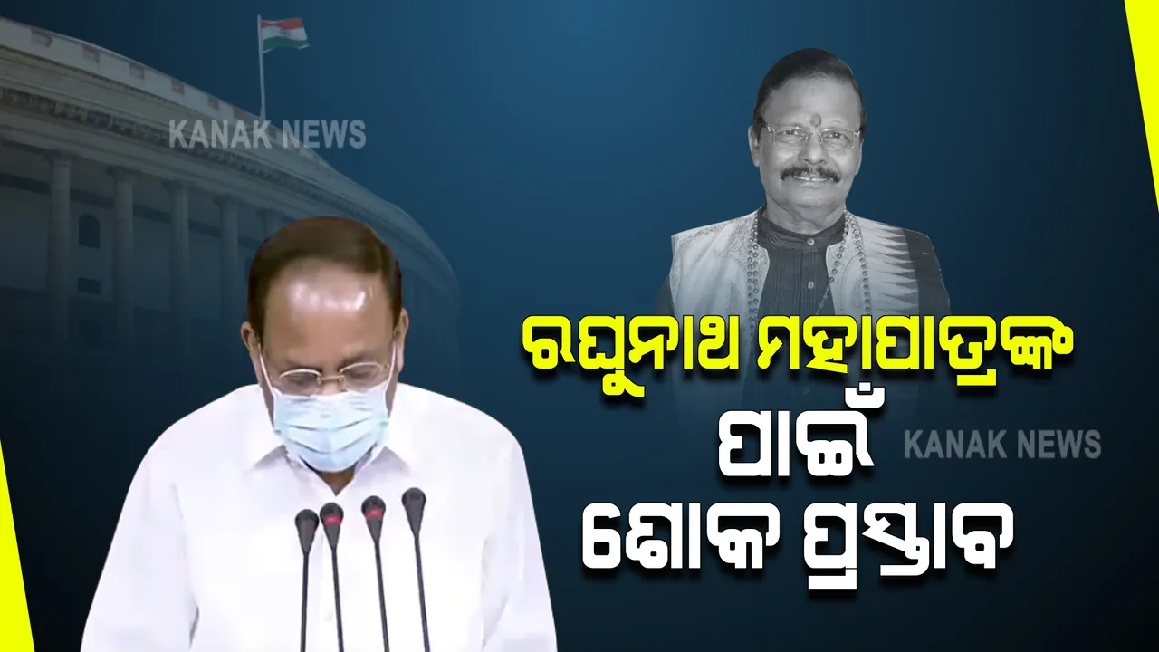  ପଦ୍ମବିଭୂଷଣ ରଘୁନାଥ ମହାପାତ୍ରଙ୍କୁ ମନେ ପକାଇଲେ ଉପରାଷ୍ଟ୍ରପତି : ରାଜ୍ୟସଭାରେ ଶୋକ ପ୍ରସ୍ତାବ ଆଣିଲେ ଅଧ୍ୟକ୍ଷ
