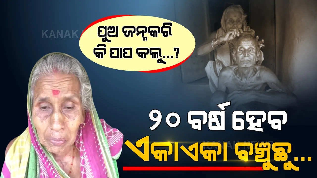  ଅଭାବର ଅନ୍ଧାରୀ ଘରେ ଭୋକ ଉପାସରେ ଜିଉଁଛନ୍ତି ଜନ୍ମଦାତା । ଶ୍ୱଶୁର ଘରେ ଅୟସ ଆରାମ କରୁଛନ୍ତି ଦୁଇପୁଅ । ୨୦ ବର୍ଷ ହେବ ଏକାଏକା ସଙ୍ଘର୍ଷ କରୁଛନ୍ତି ବୁଢା ବାପାମାଆ...