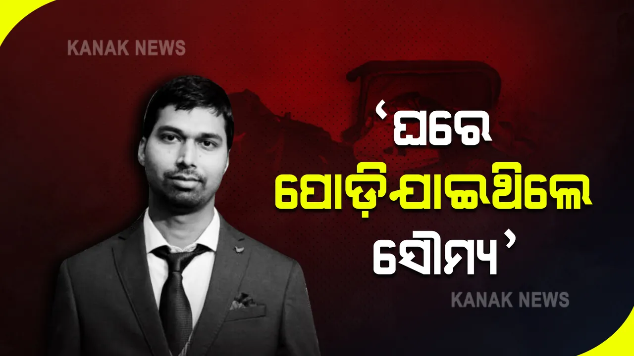  ସୌମ୍ୟରଞ୍ଜନଙ୍କ ଘରେ ତଦନ୍ତ ପରେ କ୍ରାଇମବ୍ରାଞ୍ଚ ଅଧିକାରୀଙ୍କ ବୟାନ : କହିଲେ ଘର ଭିତରେ ହିଁ ନିଆଁ ଲାଗି ପୋଡ଼ି ହୋଇଛନ୍ତି ସୌମ୍ୟରଞ୍ଜନ