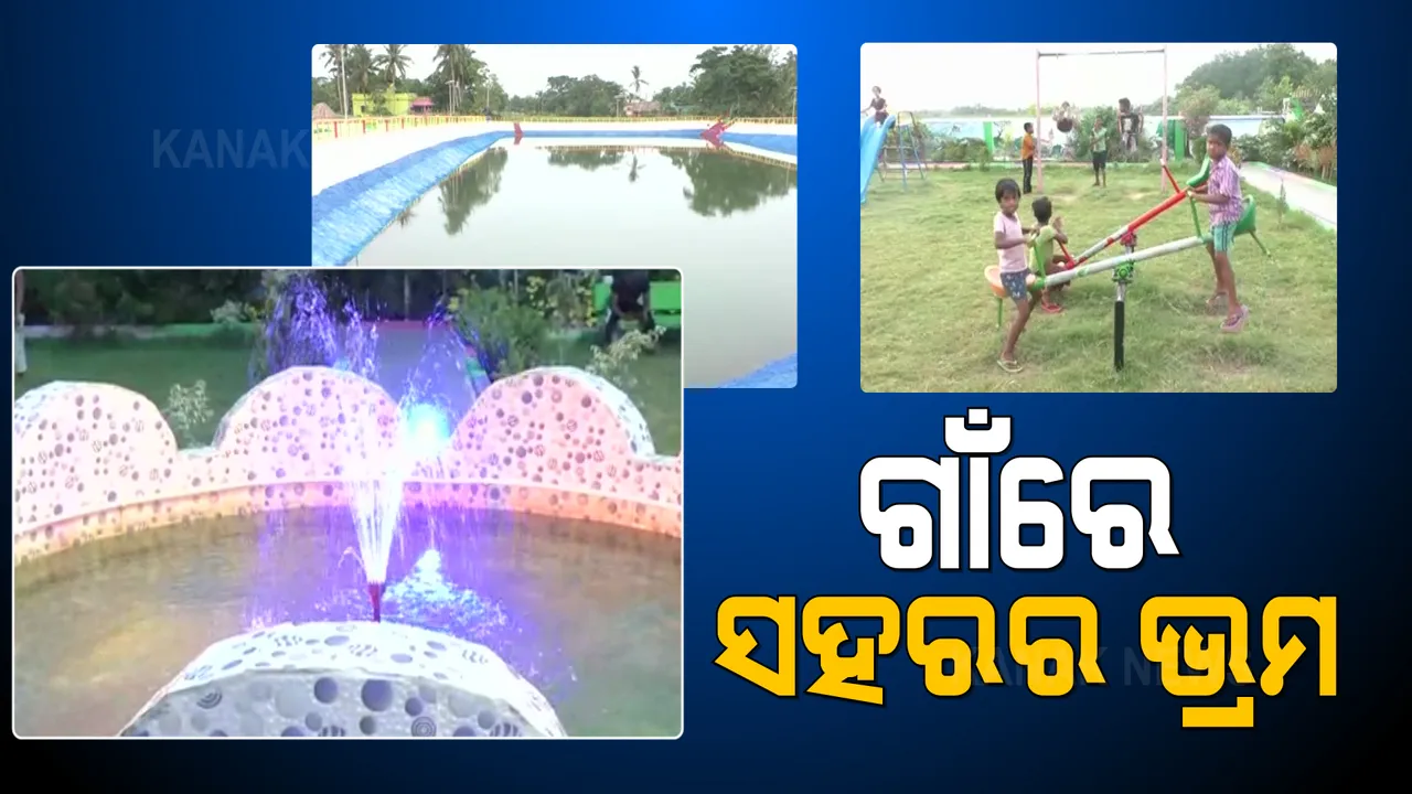  ଗାଁରେ ସହରର ଭ୍ରମ । ଗାଁ ପରିମଳକୁ ସ୍ୱଚ୍ଛ ରଖିବା ପାଇଁ ତିଆରି ହେଲା ପାର୍କ । ଏନଆରଜିଏସ ଯୋଜନାରେ ଖୋଳା ହୋଇଥିବା ପୋଖରୀ ସୃଷ୍ଟି କରିଛି ସୁଇମିଙ୍ଗ ପୁଲର ଭ୍ରମ