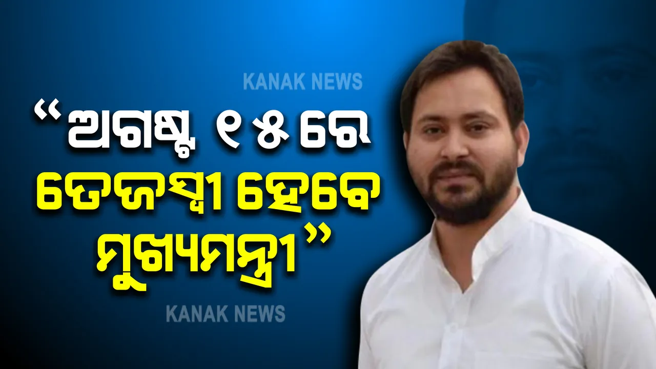  ଆରଜେଡି ବିଧାୟକଙ୍କ ଦାବି । ବିହାରରେ ଆରମ୍ଭ ହୋଇଛି କ୍ଷମତା ଖେଳ । ଅଗଷ୍ଟ ୧୫ ରେ ମୁଖ୍ୟମନ୍ତ୍ରୀ ଭାବେ ଶପଥ ନେବେ ତେଜସ୍ୱୀ !