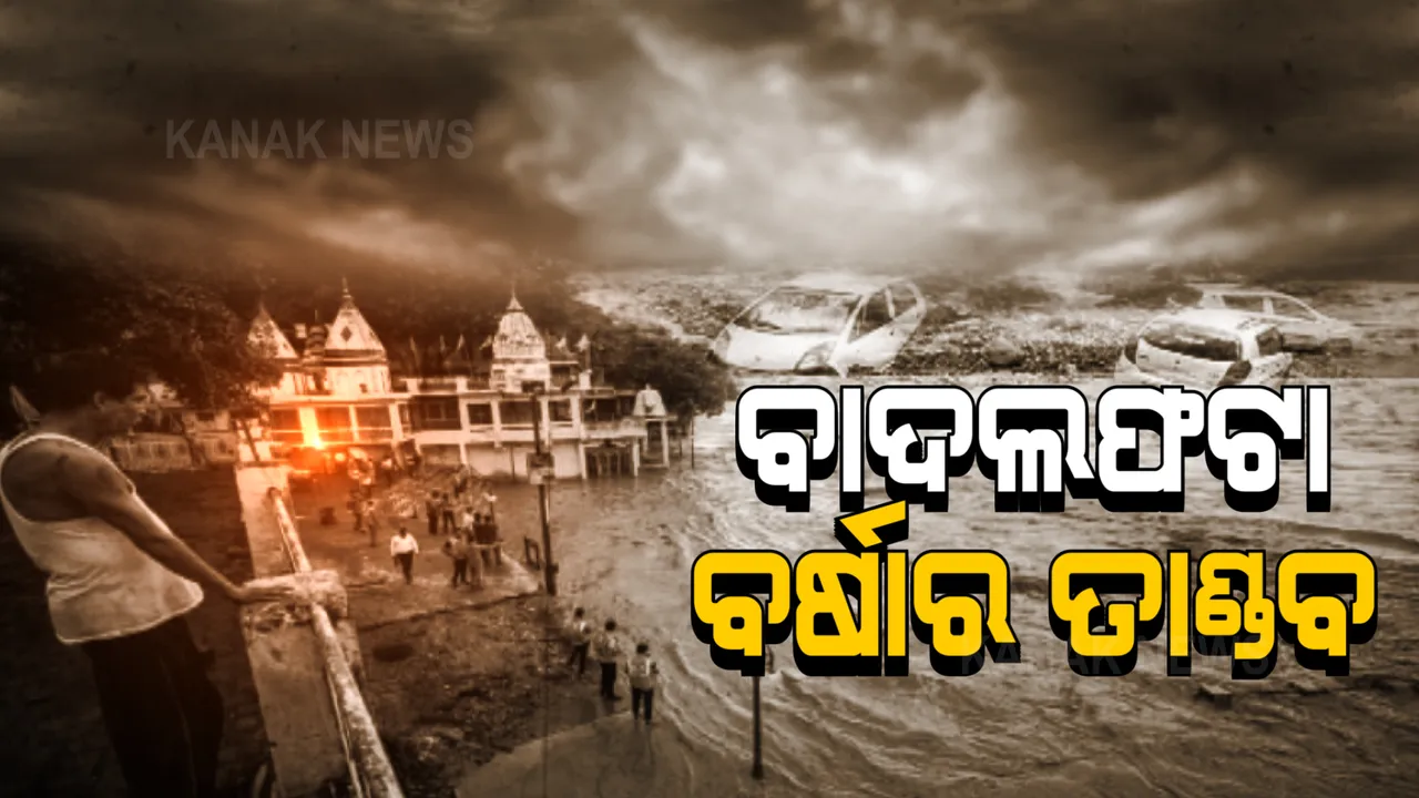  ବାଦଲ ଫଟା ବର୍ଷା ହେଲା କାଳ, କାଶ୍ମୀର କିସ୍ତୱାରରେ ରଚିଲା ପ୍ରଳୟ । ମାଟିରେ ମିଶିଲା ଘରଦ୍ୱାର, ଭାସିଗଲେ ଲୋକ ।