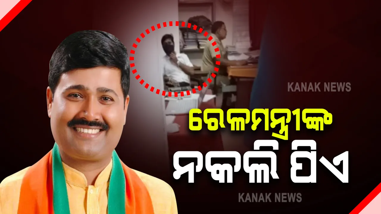  ନିଜକୁ ରେଳମନ୍ତ୍ରୀଙ୍କ ପିଏ କହି ଚାକିରି ଦେବା ନାଁରେ ଲୁଟୁଥିଲା : ଭୁବନେଶ୍ୱର ରେଳକୁଞ୍ଜରେ ଥିବା ଜିଏମଙ୍କୁ ଫୋନ କରି ଫସିଗଲା ଠକ, ଅଭିଯୁକ୍ତ ବାପା, ପୁଅ ଗିରଫ 