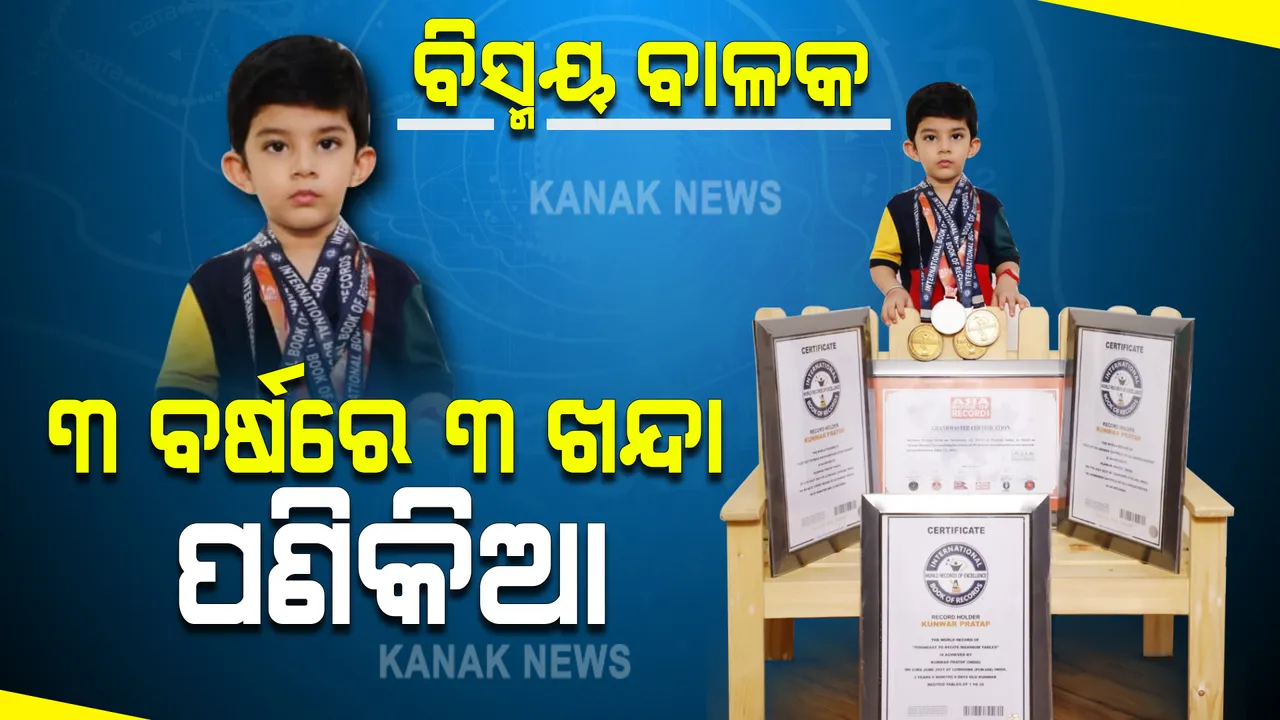  କୁନିପୁଅର ରେକର୍ଡ : ୩ ବର୍ଷରେ ୩ ଖନ୍ଦା ପଣିକିଆ, ୨୩ ମିନିଟରେ ପଢିଲେ ୨୭ ବହି