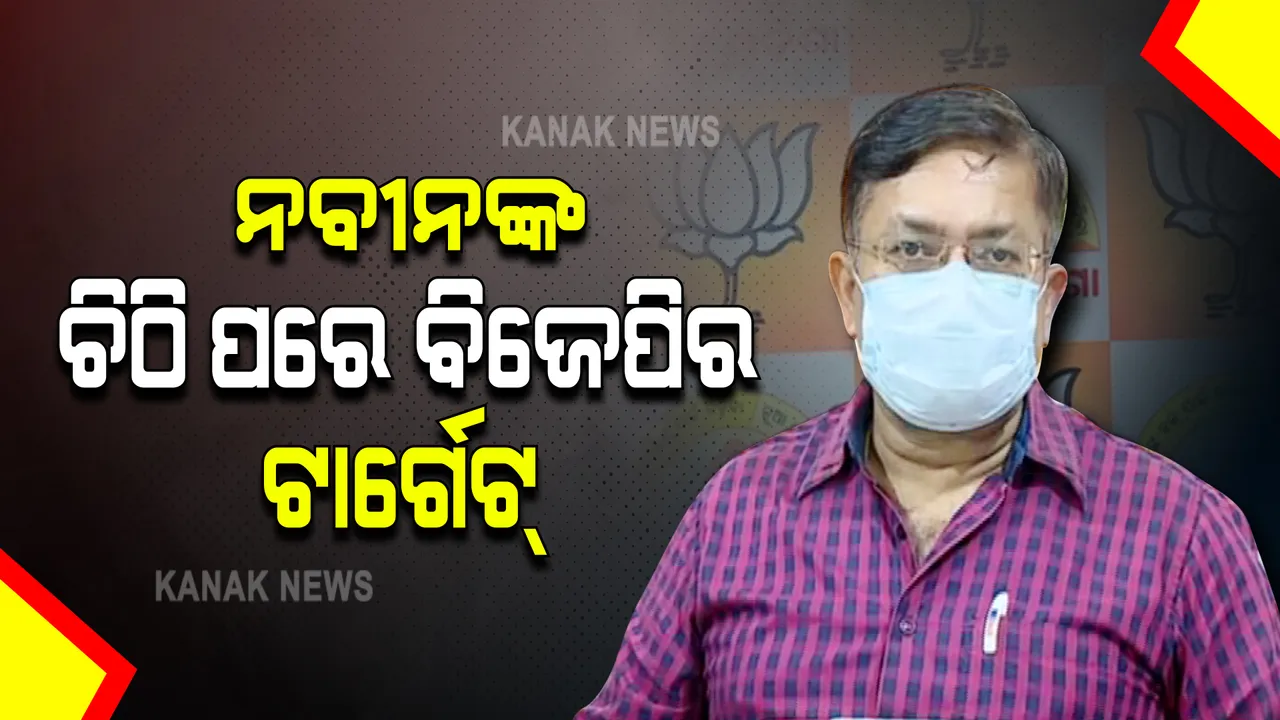  ପ୍ରଧାନମନ୍ତ୍ରୀ ଆବାସ ଯୋଜନା ନେଇ ମୁଖ୍ୟମନ୍ତ୍ରୀଙ୍କ ଚିଠି ପରେ ବିଜେପିର ଟାର୍ଗେଟ୍ : ବିଭ୍ରାନ୍ତ କରୁଛନ୍ତି ରାଜ୍ୟ ସରକାର;ଫନି ପ୍ରଭାବିତ ହୋଇନଥିବା ଜିଲ୍ଲା ପାଇଁ ଆବାସ ମାଗିବା ହାସ୍ୟାସ୍ପଦ