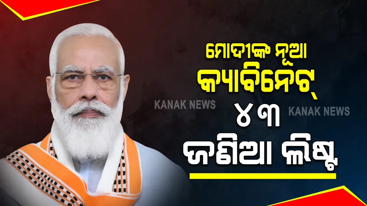  ଆଜି ଶପଥ ନେବେ ମୋଦୀଙ୍କ ନୂଆ ମନ୍ତ୍ରୀମଣ୍ଡଳ । ସାମ୍ନାକୁ ଆସିଲା ୪୩ ଜଣିଆ ସମ୍ଭାବ୍ୟ ମନ୍ତ୍ରୀଙ୍କ ଲିଷ୍ଟ । ଜାଣନ୍ତୁ, କେଉଁ କେଉଁ ନେତା ଅଛନ୍ତି ଲିଷ୍ଟରେ...