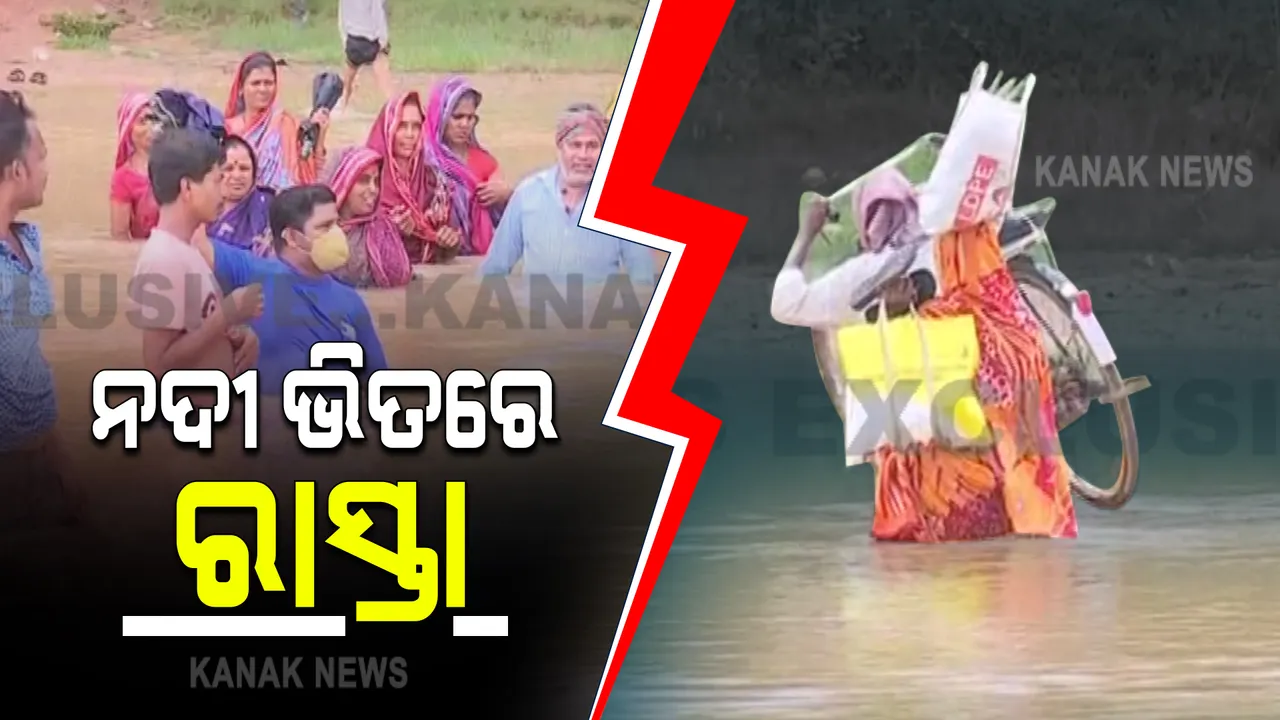  ଏମିତି ବି ଅଛି ରାସ୍ତା : ପୋଲ ନଥିବାରୁ ନଈ ପାଣି ଭିତରେ ଯିବା ଆସିବା କରୁଛନ୍ତି ଲୋକେ; ଅଂଟାଏ ପାଣି ଦେଇ ଫେରିବାକୁ ପଡ଼େ ଘରକୁ, ପୋଲ ତିଆରି ପାଇଁ ସ୍ଥାନୀୟ ଲୋକଙ୍କ ଦାବି