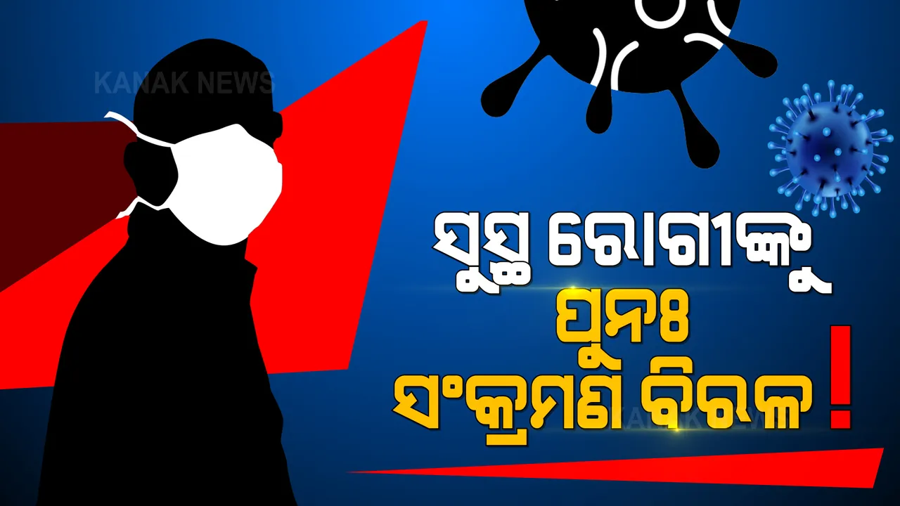  କରୋନାର ତୃତୀୟ ଲହର ଆଶଙ୍କା ଭିତରେ ପୁଣେ ମେଡିକାଲ କଲେଜ ଗବେଷଣାରୁ ଆସିଲା ବଡ ତଥ୍ୟ । କୋଭିଡରୁ ସୁସ୍ଥ ହେବା ପରେ ଶରୀରରେ ବିକଶିତ ହେଉଛି ପ୍ରାକୃତିକ ରୋଗ ପ୍ରତିରୋଧକ ଶକ୍ତି