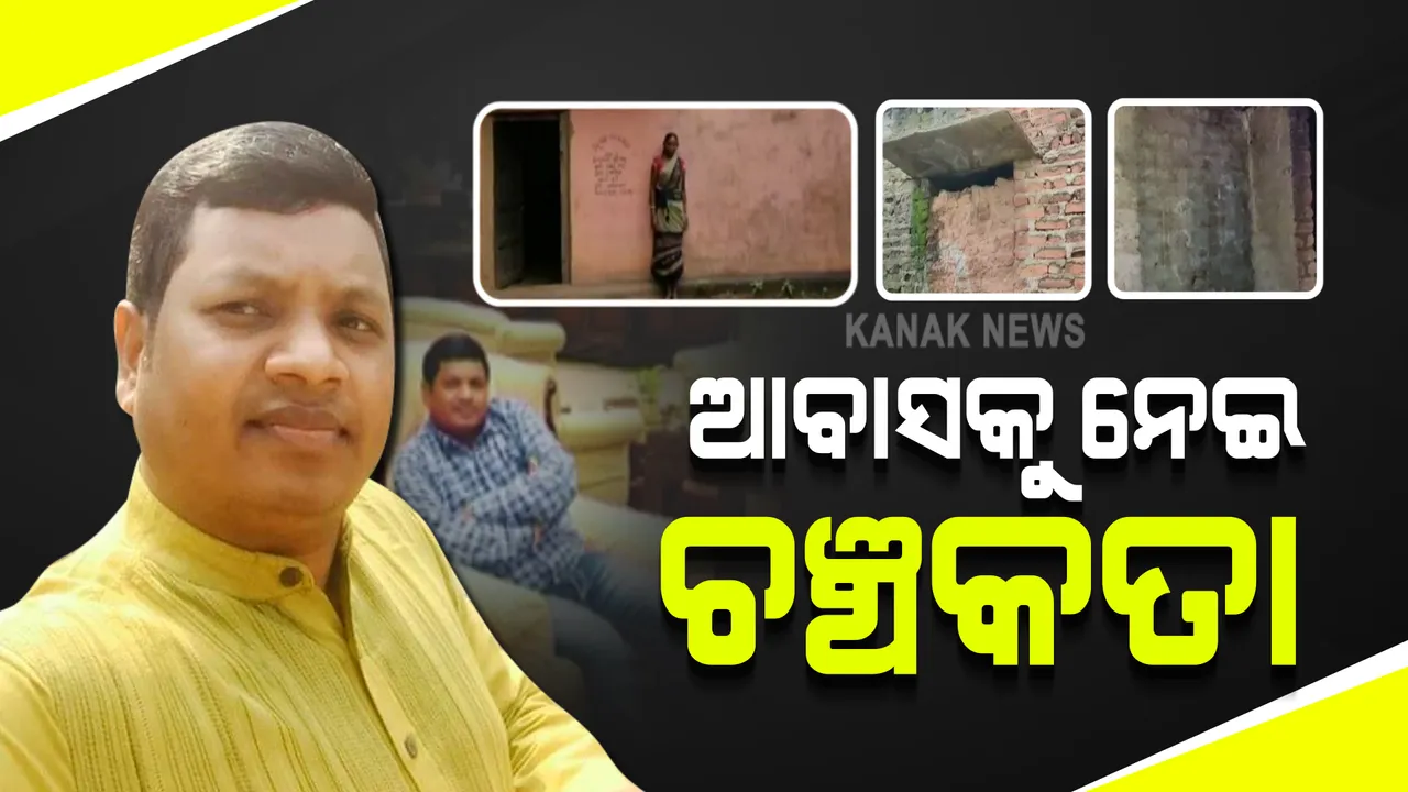  ଠିକାଦାରଙ୍କ ବଡଧରଣର ଚଞ୍ଚକତା : ନବରଙ୍ଗପୁରରେ ପ୍ରଧାନମନ୍ତ୍ରୀ ଆବାସ ଯୋଜନାରେ ଟଙ୍କା ହଡପ ଅଭିଯୋଗ
