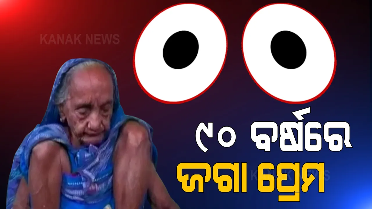  କାଳିଆର ସେବା ଆଗରେ ହାର ମାନିଛି ବୟସ । ସୂତା ତିଆରି କରୁଛନ୍ତି ୯୦ ବର୍ଷିୟ ବୃଦ୍ଧା । ଗୀତ ଗୋବିନ୍ଦ ପାଟ ବୁଣୁଛନ୍ତି ଦିବ୍ୟାଙ୍ଗ ବୁଣାକାର