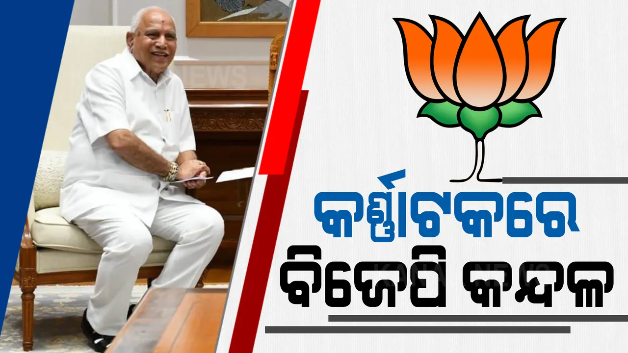  କର୍ଣ୍ଣାଟକ ବିଜେପିରେ କନ୍ଦଳ । ମୁଖ୍ୟମନ୍ତ୍ରୀ ବିଏସ ୟେଦିୟୁରପ୍ପାଙ୍କ ଇସ୍ତଫା ଦାବି କଲେ ବିଦ୍ରୋହୀ ବିଧାୟକ, ୟେଦିୟୁରପ୍ପା କହିଲେ ଇସ୍ତଫା ଦେବାର ଉଠୁନି ପ୍ରଶ୍ନ ।
