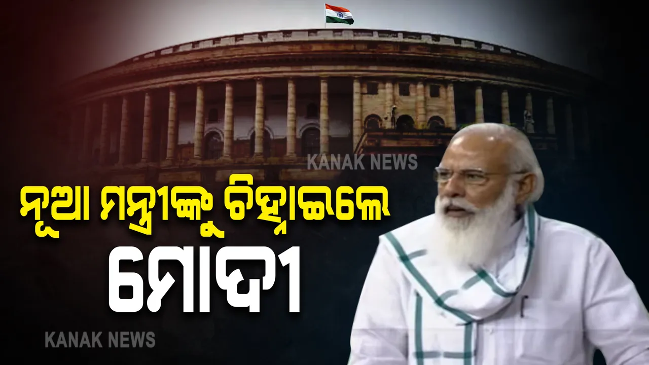 ସଂସଦର ମୌସୁମୀ ଅଧିବେଶନର ପ୍ରଥମ ଦିନ : ନୂଆମନ୍ତ୍ରୀଙ୍କ ପରିଚୟ ଦେଲେ ପ୍ରଧାନମନ୍ତ୍ରୀ; କହିଲେ ମହିଳା, ଦଳିତ ଓ ଆଦିବାସୀ ନେତାଙ୍କୁ ମନ୍ତ୍ରୀମଣ୍ଡଳରେ ମିଳିଛି ସ୍ଥାନ