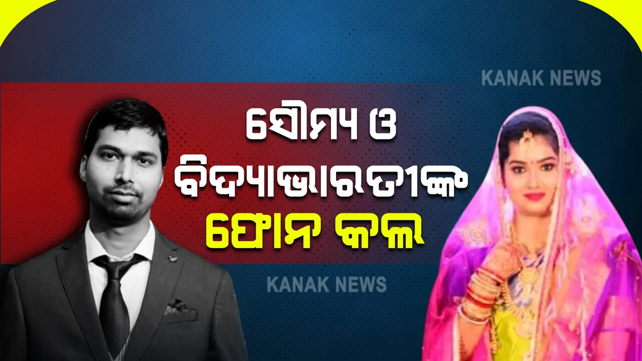  ପୁରା ତଦନ୍ତର ହେଲା ଭିଡିଓଗ୍ରାର୍ଫି : ପାରିପାରର୍ଶିକ ସ୍ଥିତି ବି ହେଲା ଯାଂଚ; ମୃତ ସୌମ୍ୟ ରଂଜନ ଓ ପତ୍ନୀ ବିଦ୍ୟାଭାରତୀଙ୍କ କଲ ଡିଟେଲ୍ସ ଯାଂଚ କରୁଛି କ୍ରାଇମବ୍ରାଂଚ 