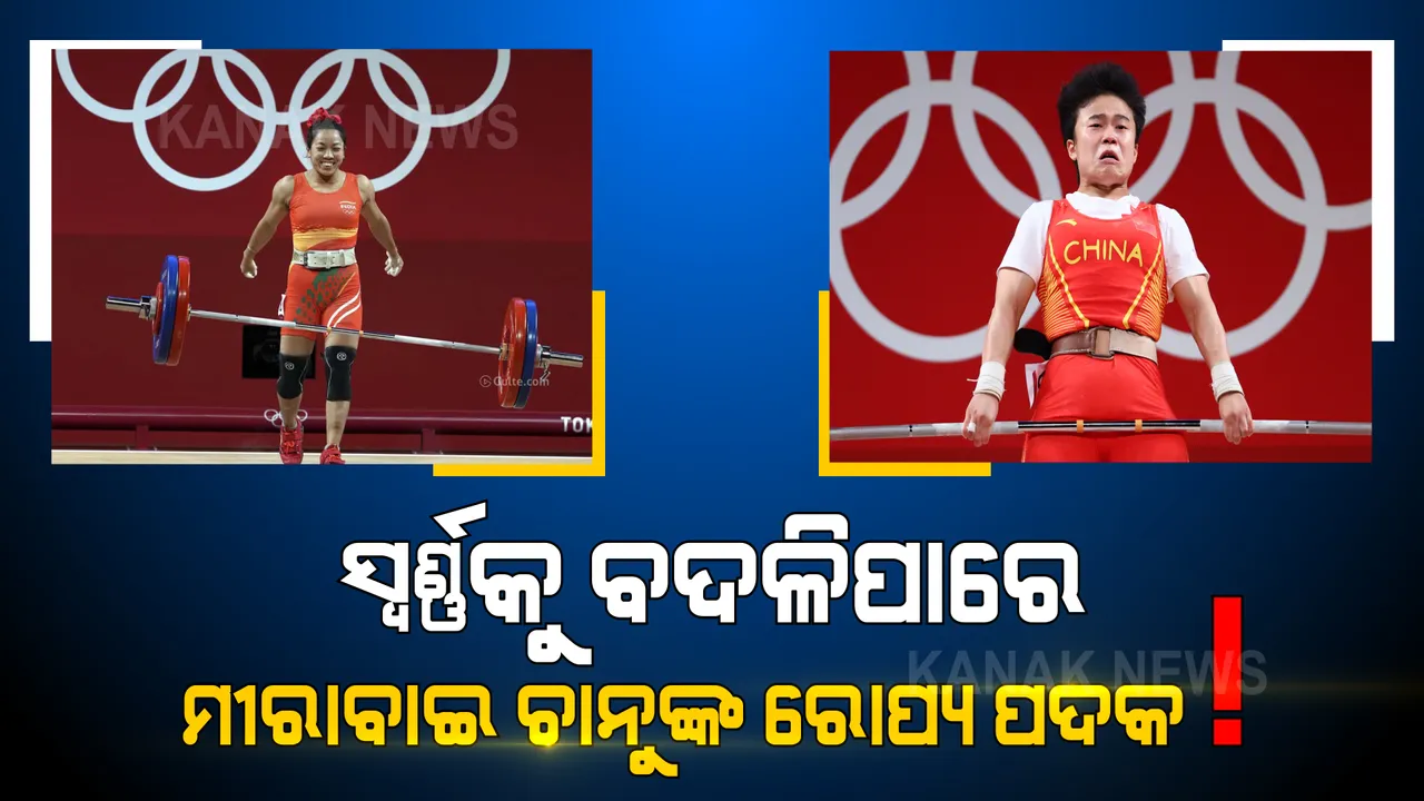  ଭାରଉତ୍ତୋଳନରେ ସ୍ୱର୍ଣ୍ଣ ଜିତିଥିବା ଚୀନର ହୋଓ ଜିହୋଇଙ୍କ ଉପରେ ଡୋପିଂ ସନ୍ଦେହ । ନମୂନା ‘ଏ’ ପରୀକ୍ଷଣରେ ସନ୍ଦେହ ପରେ ‘ବି’ ପାଇଁ ନୋଟିସ