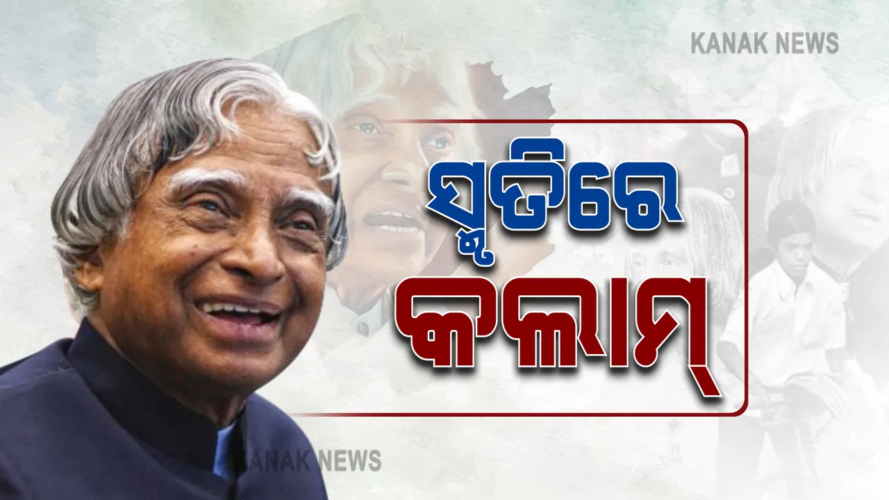  ‘ମିସାଇଲ ମ୍ୟାନ୍’ ଏପିଜେ ଅବଦୁଲ କଲାମଙ୍କୁ ସଲାମ