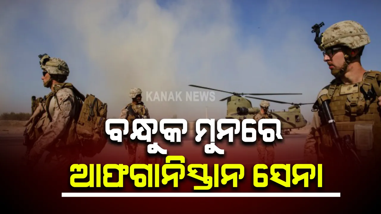  ଆଫଗାନିସ୍ତାନରେ ତାଲିବାନୀ ଆତଙ୍କ : ସଙ୍ଗଠନ ମଜବୁତ ପାଇଁ ଧସେଇ ପଶିଲେ ୧୦,୦୦୦ ପାକିସ୍ତାନୀ ଆତଙ୍କବାଦୀ