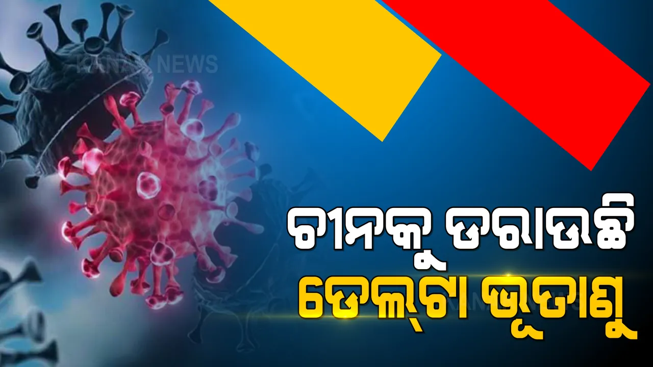  ୧୩୨ଟି ଦେଶରେ ମାଡିଯିବା ପରେ ଚୀନକୁ ଅସ୍ତବ୍ୟସ୍ତ କଲାଣି କରୋନାର ଡେଲ୍ଟା ଭୂତାଣୁ । ୬ମାସ ପରେ ପ୍ରଥମ ଥର ପାଇଁ ପଜିଟିଭ ରିପୋର୍ଟ ପ୍ରକାଶ କଲା ବେଜିଂ । ଗୋଟିଏ ଦିନରେ ୨୦୦ ଆକ୍ରାନ୍ତ ।