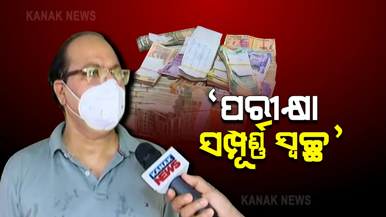 କୋଟିପତି ପିଏସଙ୍କ ପ୍ରସଙ୍ଗରେ ପ୍ରତିକ୍ରିୟା ରଖିଲେ ଓଏସଏସସି ଅଧ୍ୟକ୍ଷ ନିର୍ମଳ ମିଶ୍ର : କହିଲେ, ସରକାରଙ୍କ ଫାଇଭ-ଟି ଅନୁଯାୟୀ ସ୍ୱଚ୍ଛତାର ସହ ହେଉଛି ପରୀକ୍ଷା