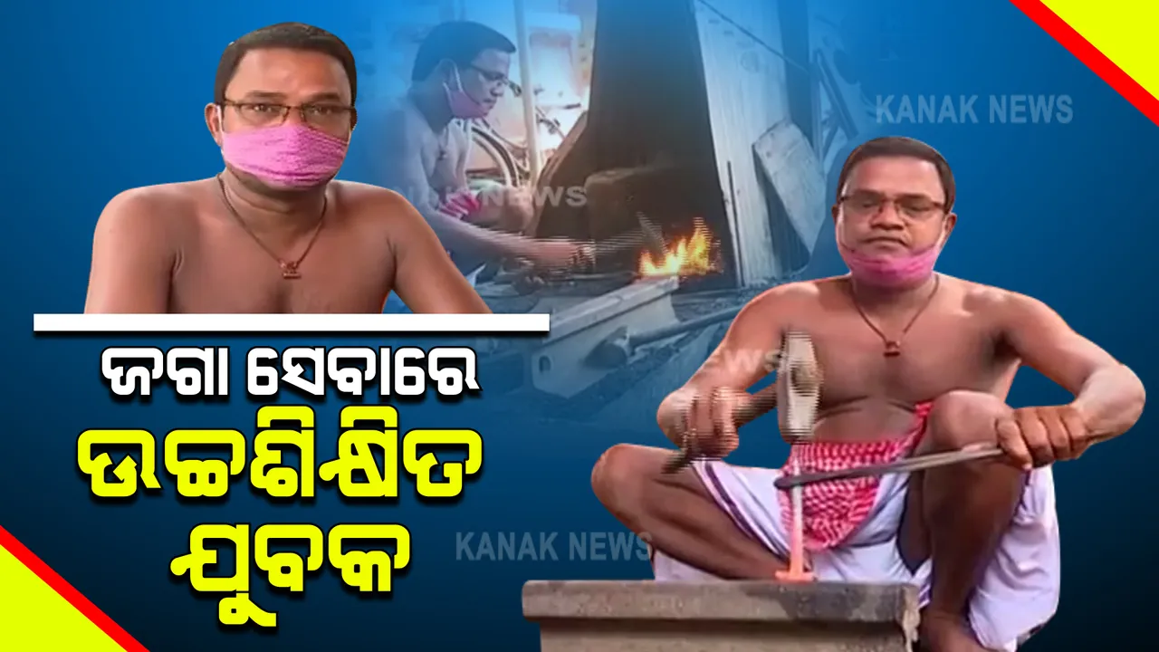  ମହାପ୍ରଭୁଙ୍କ ସେବାରେ ଉଚ୍ଚ ଶିକ୍ଷିତ ଯୁବକ । ରଥରେ ଲାଗୁଥିବା କଣ୍ଟା ପ୍ରସ୍ତୁତ କରୁଛନ୍ତି ପିଜି କରିଥିବା କମାର ସେବାୟତ